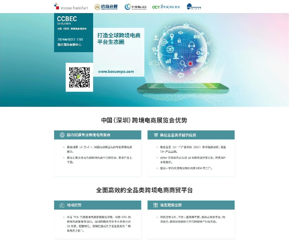 特邀参加2024中国深圳跨境电商展览会秋季CCBEC